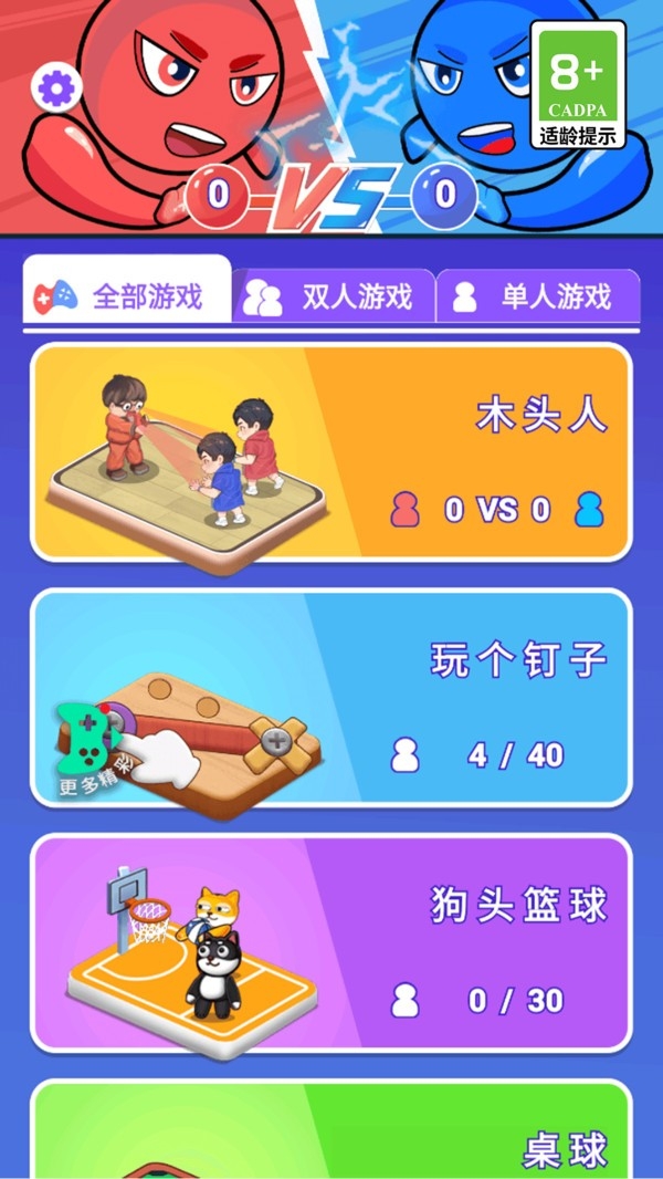 双人刺激对决