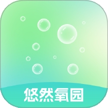 悠然氧园