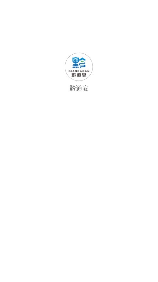 黔道安