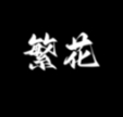 繁花漫