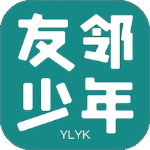 友邻少年