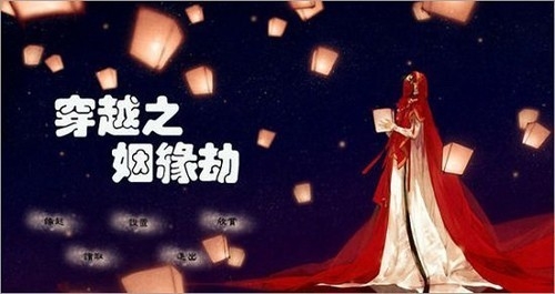 穿越之姻缘劫旧版