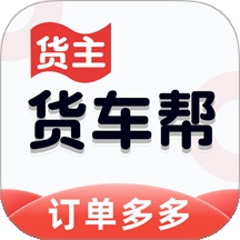 货车货主帮