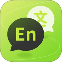 实时拍照语音英语翻译