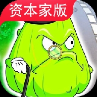 植物大战僵尸资本家版