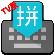 谷歌拼音输入法TV版