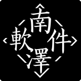 南泽巅峰软件库