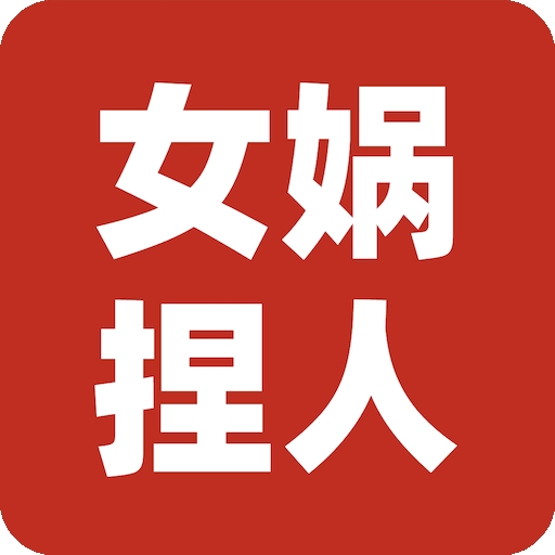 女娲捏人3安卓版