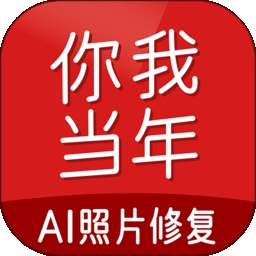 你我当年照片修复
