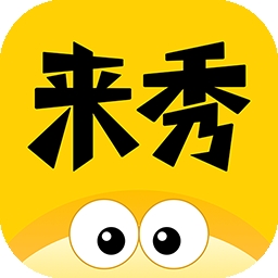 来秀