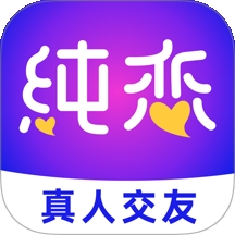 纯恋
