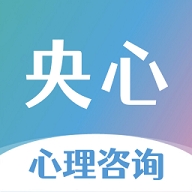 央心心理咨询app