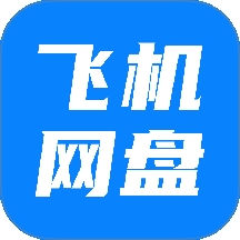 飞机云盘网盘