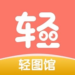 轻图馆漫画纯净版