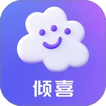 倾喜