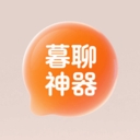 暮聊神器