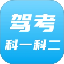 驾考科目一科目二