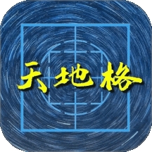 天地格书法