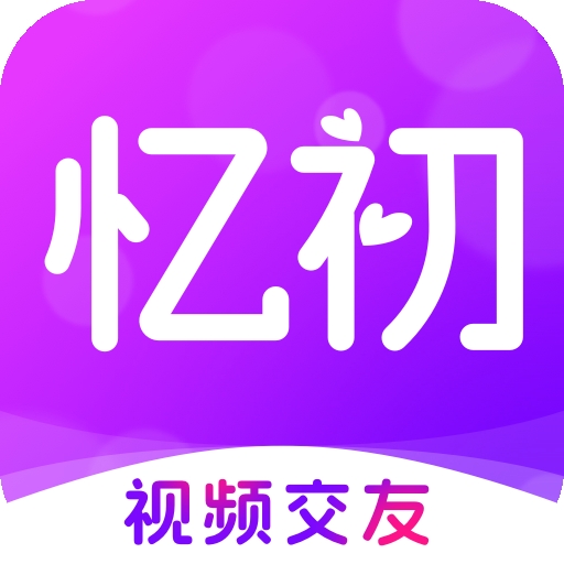 忆初交友平台