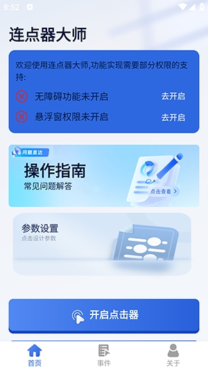 连点器大师