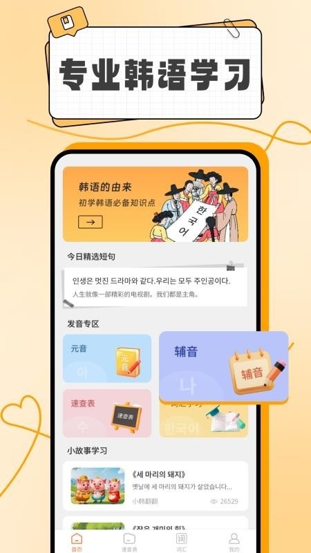 韩语入门学习助手