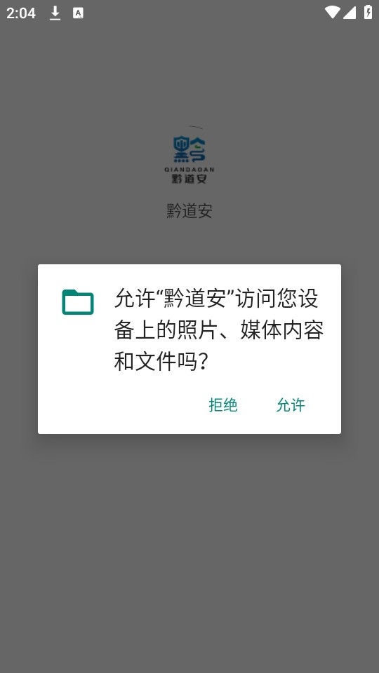 黔道安