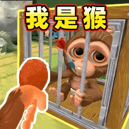 我是猴