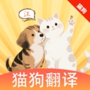 猫狗翻译官