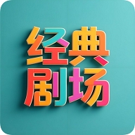 经典剧场TV