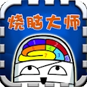 拉针烧脑大师