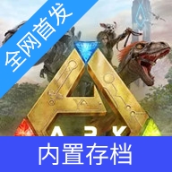 方舟终极移动版破解版