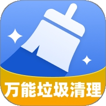 万能垃圾清理