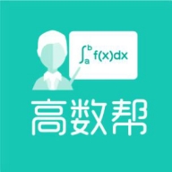 高数帮app最新版本