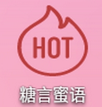 糖言蜜语