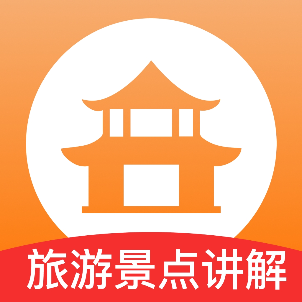 旅游景点讲解
