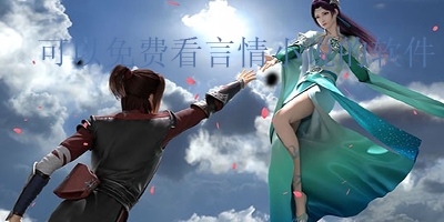 可以免费看言情小说的软件