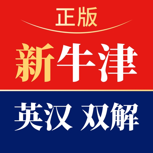 新牛津英汉双解大词典