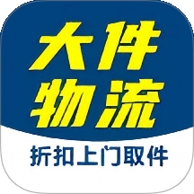 大件物流托运