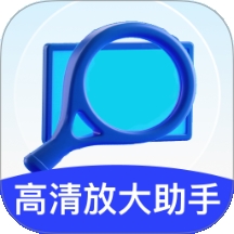 高清放大助手