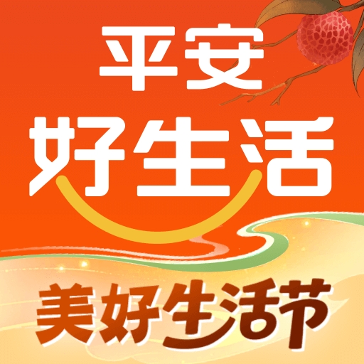 平安好生活