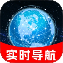实时路况卫星导航