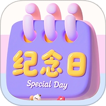 倒数重要纪念日