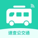速查公交通