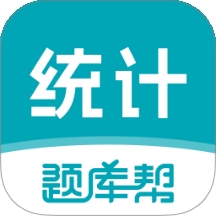 统计师题库帮