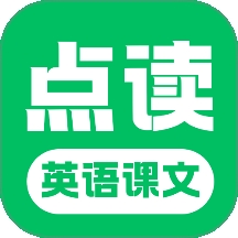英语课文点读
