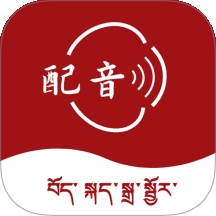 藏语配音大师