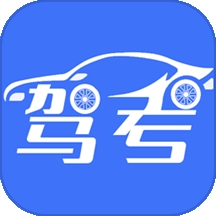 考驾驶证易过