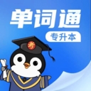 专升本单词通