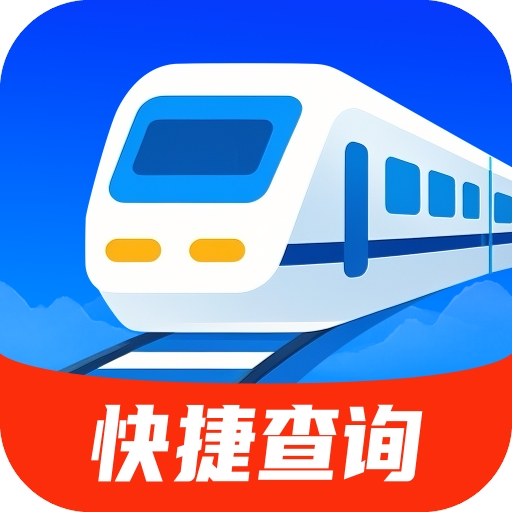 简易快查火车机票
