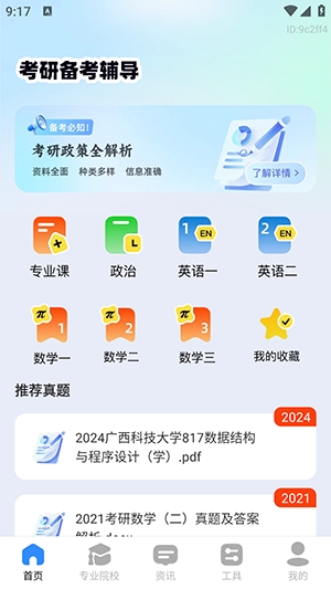 考研备考辅